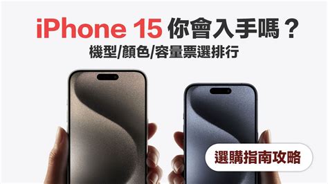 手機顏色推薦|iPhone 15哪款顏色最受歡迎？透過iPhone 15顏色排行。